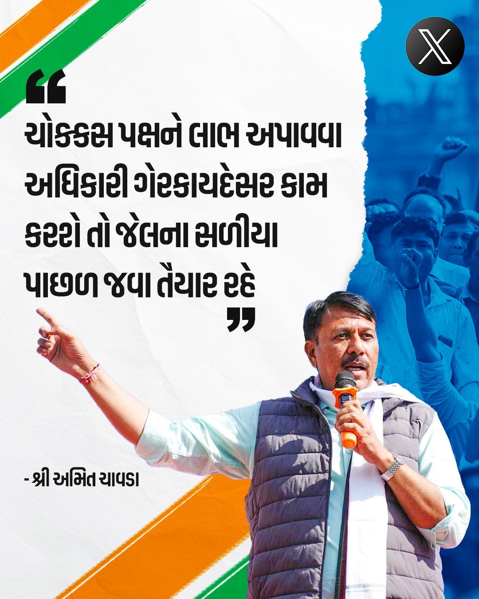 ચોક્કસ પક્ષને લાભ અપાવવા અધિકારીઓ ગેરકાયદેસર કામ કરશે તો જેલ સળિયા પાછળ જવા તૈયાર રહે.  

#મારો_મત_મારો_અધિકાર 

<a href="/INCGujarat/">Gujarat Congress</a> <a href="/INCIndia/">Congress</a> <a href="/MukulWasnik/">Mukul Wasnik</a>