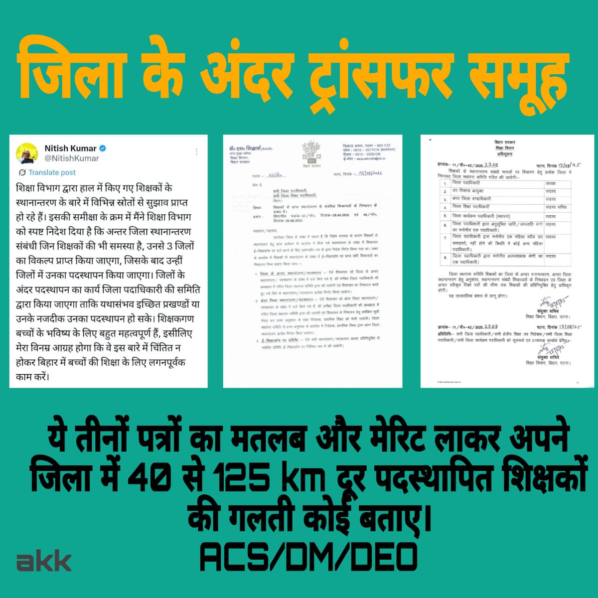 #जिला_के_अंदर_ट्रांसफर_पूर्ण_करें
#जिला_के_अंदर_ट्रांसफर_पूर्ण_करें
#जिला_के_अंदर_ट्रांसफर_पूर्ण_करें 
#जिला_के_अंदर_ट्रांसफर_पूर्ण_करें

ट्रांसफर का पैमाना जब दूरी था तो अंतर जिला ट्रांसफर पहले क्यों,और सेम जिला का ट्रांसफर क्यों नही <a href="/sunilkbv/">Sunil Kumar</a> <a href="/NitishKumar/">Nitish Kumar</a> <a href="/BiharEducation_/">Education Department, Bihar</a>
