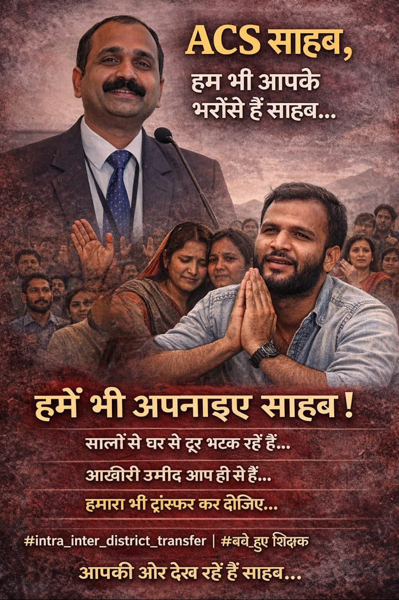 #Intra_Inter_District_Transfer
विभाग ने जब जब आवेदन मांगा,मैंने भरा,अनेकों सूची आई उस सूची में अपना नाम ढूँढते रह गया आख़िर क्या एक सीट भी 6️⃣ जिलो में मेरे लिए नहीं था,आख़िर क्या गुनाह हमने किया है,कोई पाप किए है तो साहेब बताइयेगा हम सब माफ़ी माँग लेंगे लेकिन ट्रांसफ़र कर दीजिए