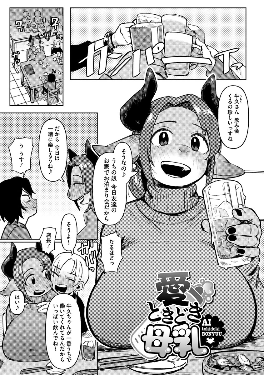 バイト先の大好きな先輩(牛型獣人🐄)に告白したら、先輩の母乳が止まらなくなっちゃったお話<1/4> 