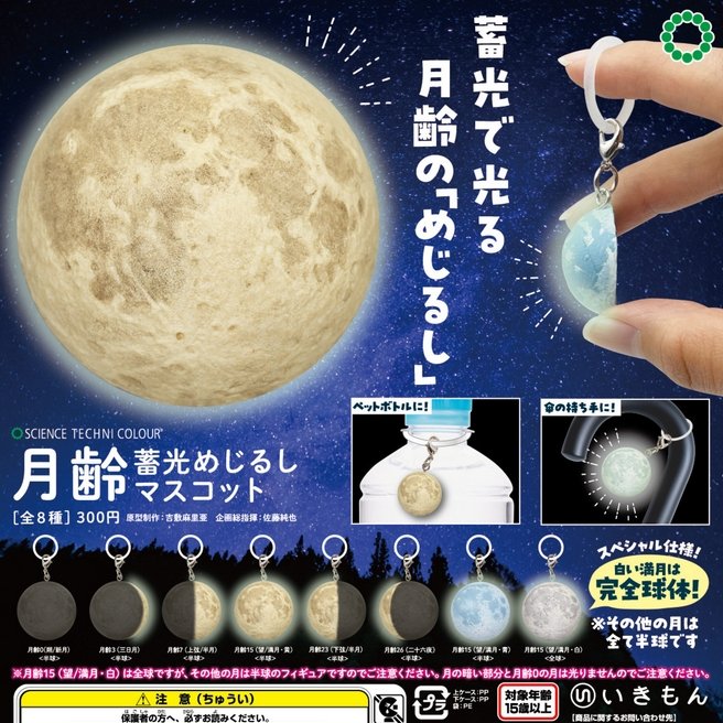 『サイエンステクニカラー 月齢 蓄光めじるしマスコット』3月再販予定。
ロマンティックな月齢の「めじるし」 
gacha.o0o0.jp/gp/archives/46…
