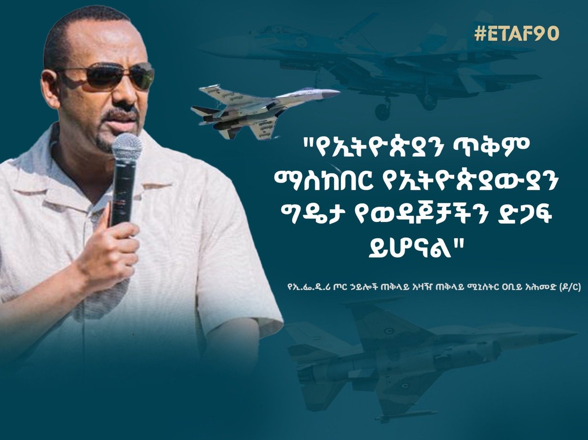 "የኢትዮጵያን ጥቅም ማስከበር የኢትዮጵያውያን ግዴታ የወዳጆቻችን ድጋፍ ይሆናል"
የኢ.ፌ.ዲ.ሪ ጦር ኃይሎች ጠቅላይ አዛዥ ጠቅላይ ሚኒስትር ዐቢይ አሕመድ (ዶ/C)
#ETAF90