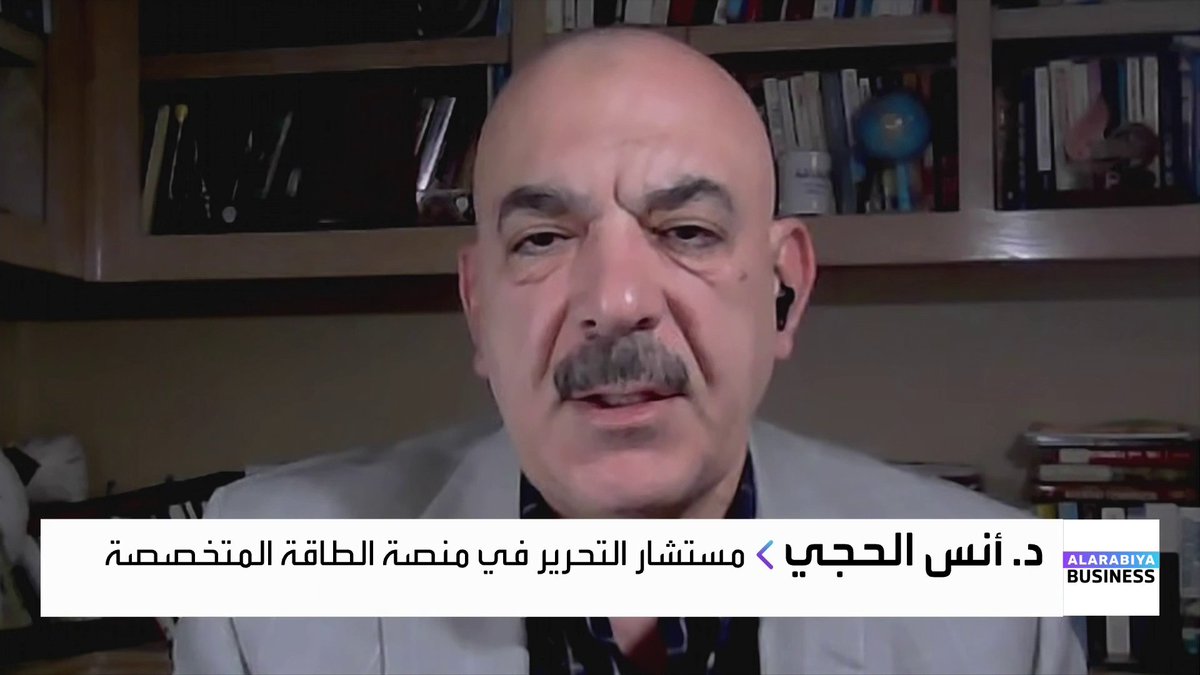 مستشار التحرير في منصة الطاقة المتخصصة د. أنس الحجي: ثلاثة تطورات أدت لتفاقم أثر العواصف على قطاع الطاقة في الولايات المتحدة وهذه تفاصيلها. آبار النفط الصخري تنتج كميات كبيرة من الغاز والعواصف تؤدي لتوقف الإنتاج وانخفاض كميات الغاز وبالتالي ارتفاع الأسعار. ترمب لن يسمح باستهداف صادرات النفط الإيرانية خوفاً من ارتفاع الأسعار قبيل الانتخابات النصفية. يوجد كميات ضخمة تقدر بنحو 70 مليون برميل نفط من روسيا وفنزويلا وإيران وهي متوفرة في سفن حول الصين جرس الإغلاق _Business lara_bn 