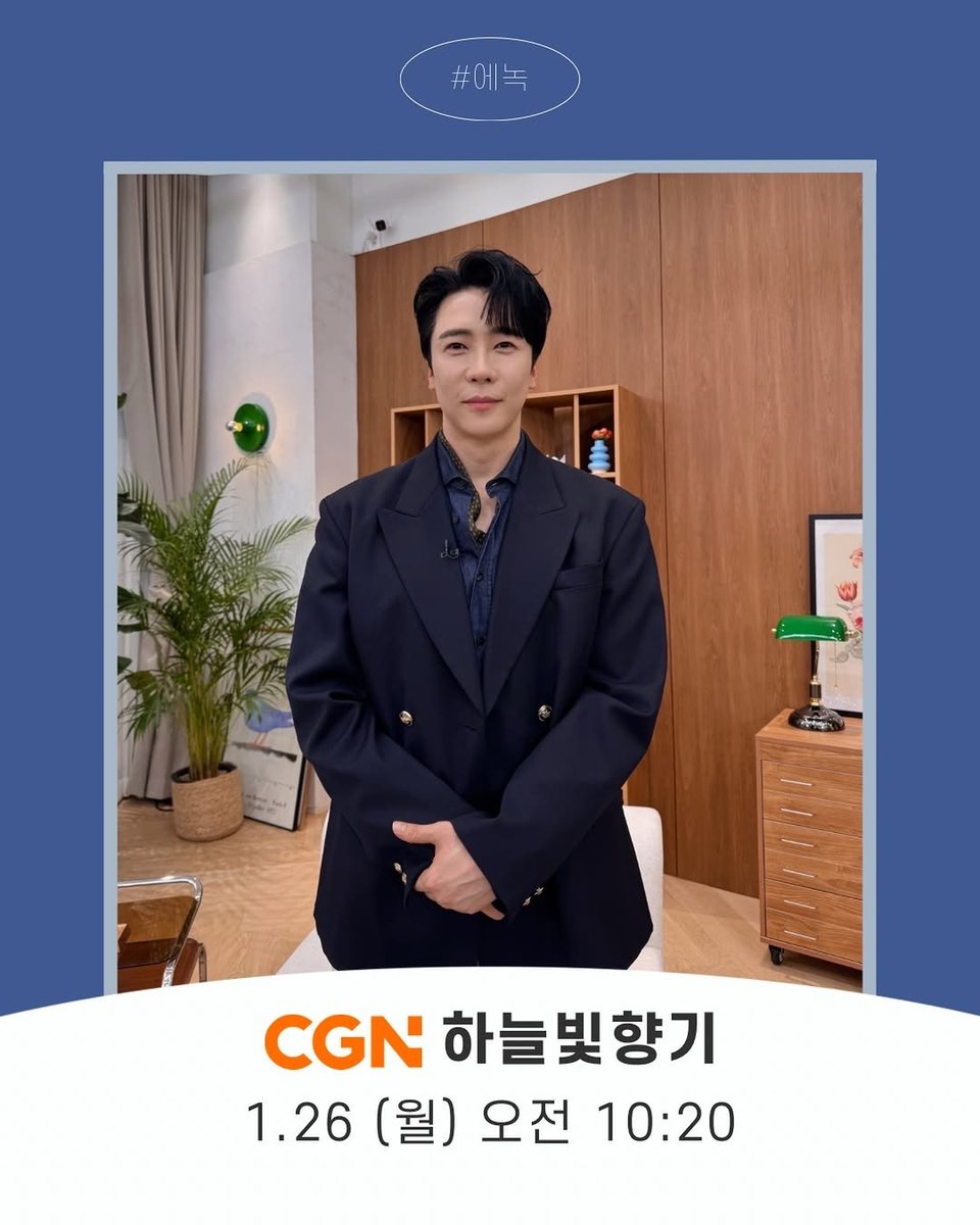 CGN 하늘빛향기 에녹 출연 안내 이미지