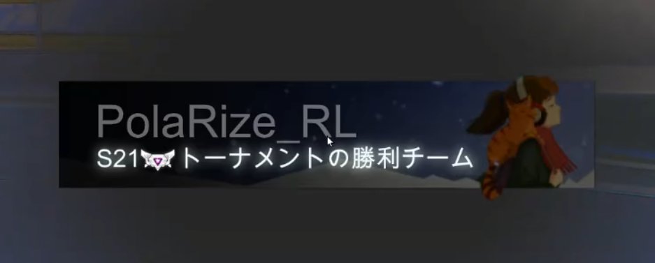 PolaRize_RL's tweet photo. ＃ロケットリーグ
え、いいんですか(チャンピオンもグランドチャンピオンも優勝称号持って��い奴) https://t.co/gOuvR0lecF