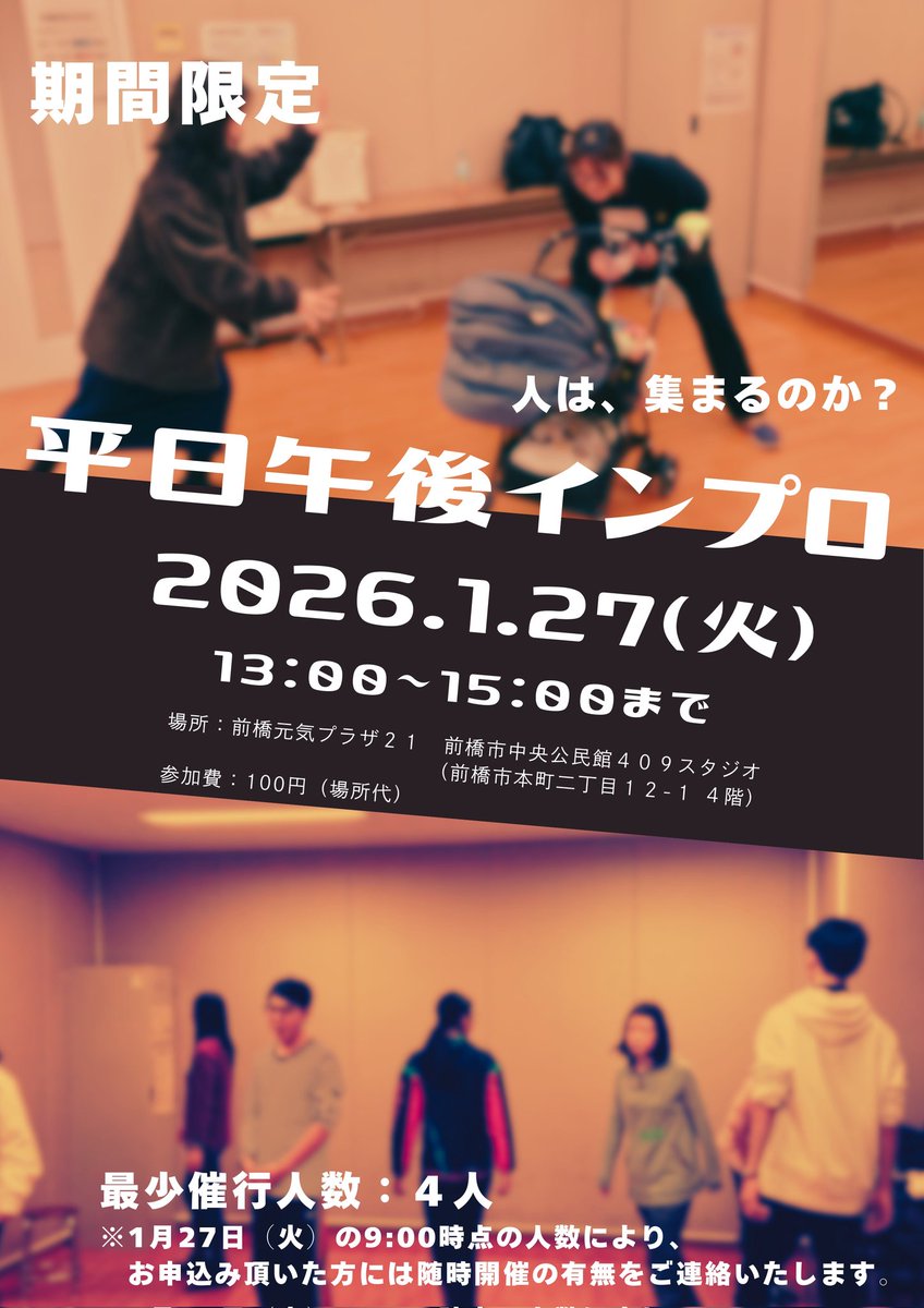 arts_lab2018's tweet photo. ⚡️⚡️ゲリラ開催〜平日午後インプロ〜⚡️⚡️

スタジオが空いているので、急ですが先日行った平日午後インプロをオープンWSとして開催してみます！

🕑️1月27日(火)、13時〜15時
🏠️前橋元気プラザ21  409スタジオ
👛100円

※最小催行人数4人

お申込みはこちら↓↓
https://t.co/8drHcCaqhG https://t.co/xTd2NfCMAD