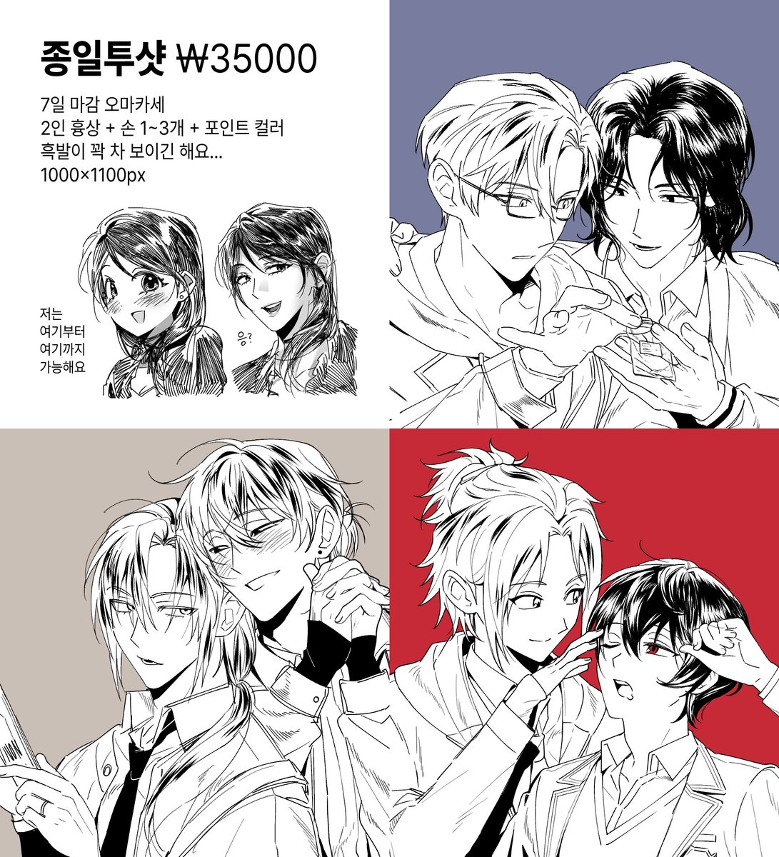 전력으로 그리는 흑백 오마카세 2인 커미션
 <종일투샷> 타입입니다!
요즘 재미가 들려.... 소소하게 받아볼까 해요... ^///^
정말 다양한 캐릭터 가능합니다...

일정 금액 달성 시 RT 추첨 한 분 그려드립니다!

신청은 이쪽으로 부탁드려요!!
open.kakao.com/me/mozza