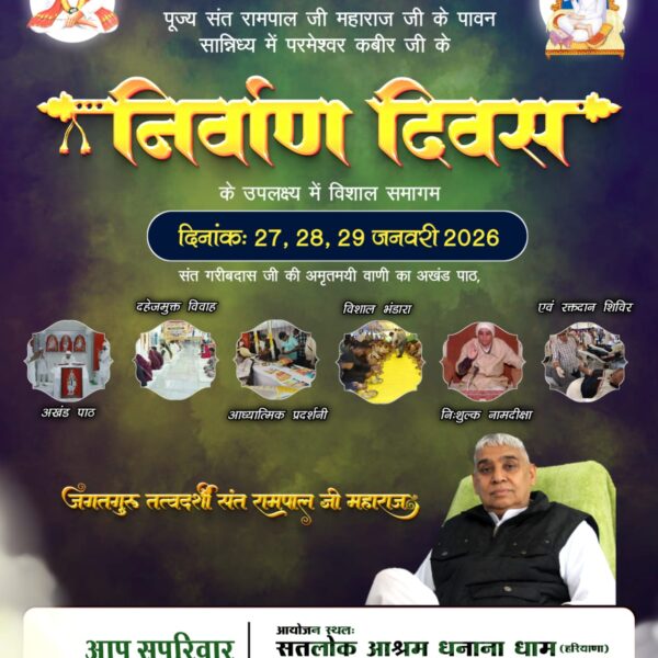 #निमंत्रण_संसारको_सम्मानकेसाथ
दिनांक:27,28,29 जनवरी2026 को मनाया जा रहा है हमारे सतलोक आश्रमों में 🙏🙏
4Days Left For Nirvan Diwas