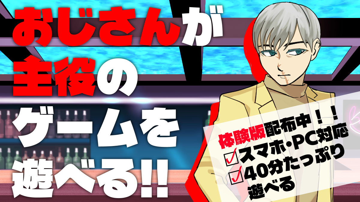 ☠裏社会、殺し屋、一癖も二癖もある仲間たち…
そして何より、
✨お　じ　さ　んが主役✨のゲームです！
ぜひ一度、体験版をプレイしてみてください。
※実況・配信OK／収益化可

📱スマホ（ブラウザ）版
👉 plicy.net/GamePlay/211823
💻PC（ダウンロード）版
👉 mikimoto.booth.pm/items/7310491
#ゲーム制作