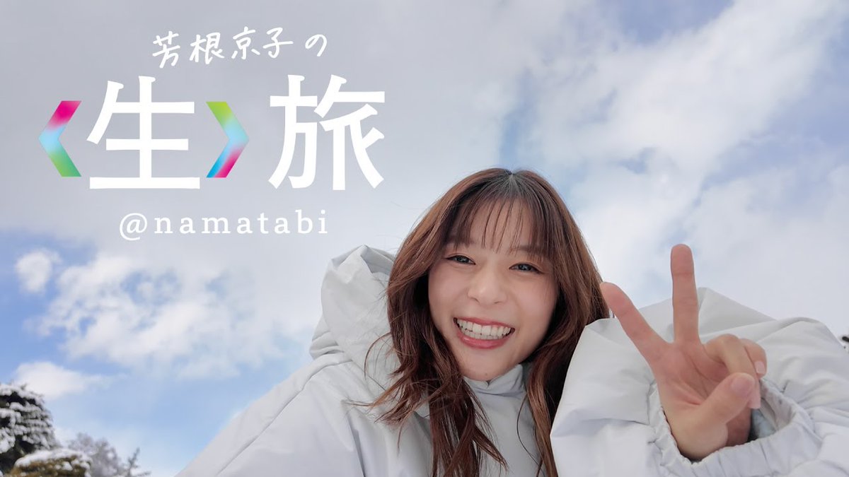 1/30公開！！冬の〈生〉旅は、弘前！ | 【公式】芳根京子の〈生〉旅