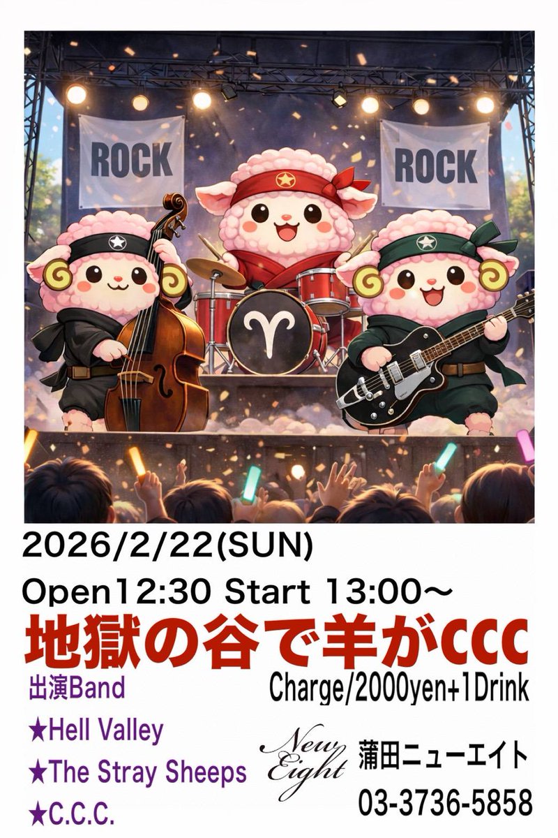 cccrew2024's tweet photo. 2月22日にThe Stray Sheeps主催イベントにCCCが出演させていただく事になりました!!
蒲田二ューエイトにて13時〜出演します!
何度か見に行ってますが、見応えある楽しいイベントなので是非ご来場お待ちしてます!
#蒲田
#二ューエイト
#HellValley
#TheStraySheeps
#CCC https://t.co/sTgMCgEC0j