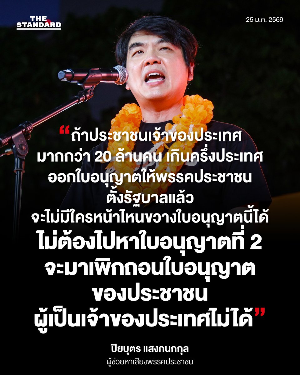 thestandardth's tweet image. ปิยบุตร แสงกนกกุล แกนนำคณะก้าวหน้า ในฐานะผู้ช่วยหาเสียงพรรคประชาชน
.
25 มกราคม 2569
.
#NewGameNewDeal
#เกมเดือดเลือกตั้ง69
#TheStandardNews