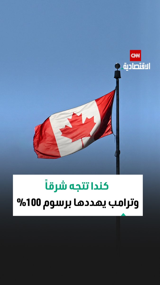 كندا تغير بوصلتها من أميركا للصين بعد تزايد التوترات التجارية مع واشنطن.. وترامب يُلوّح برسوم 100% 