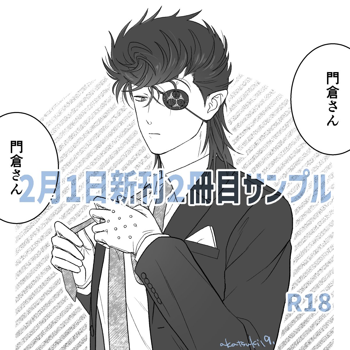 2月１日門梶新刊2冊目のサンプルをピクシブにアップしました
リンクはリプに貼ります
#あな専2026