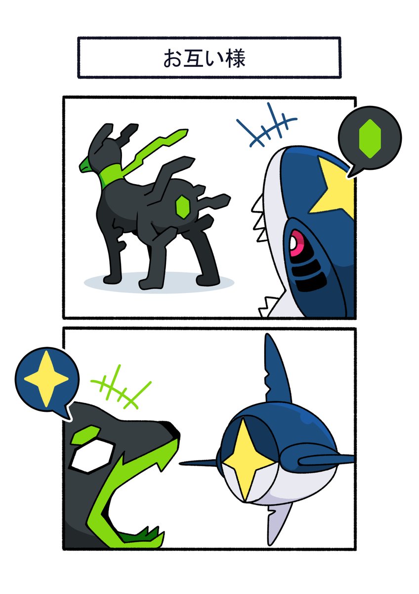 お互いの尻を笑い合うサメハダーとジガルデ
#ポケモン #Pokémon #イラスト #PokemonLegendsZA