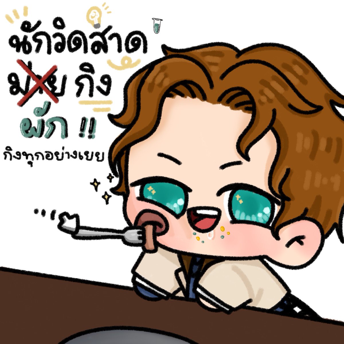 นักวิดสาดกิงผัก🍄‍🟫❕✨ กิงทุกหยั่งเยย❗️ปักจุบันเปงของพวกนาย แต่อานาค้ดเปงของเยา✨