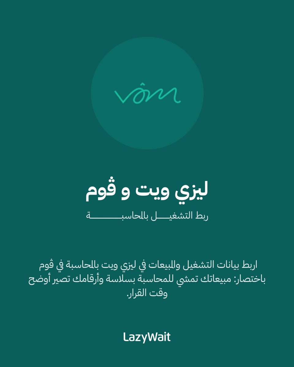 اليوم نعلن شراكتنا مع <a href="/GetVOM/">VOM</a> 

 تكامل VoM × LazyWait يربط التشغيل والمبيعات بالمحاسبة بسلاسة… عشان تقارير أوضح، أخطاء أقل، وقرار أسرع.

#LazyWait #VoM #محاسبة #POS #نقاط_البيع #تقارير_مالية #VAT #SaudiBusiness