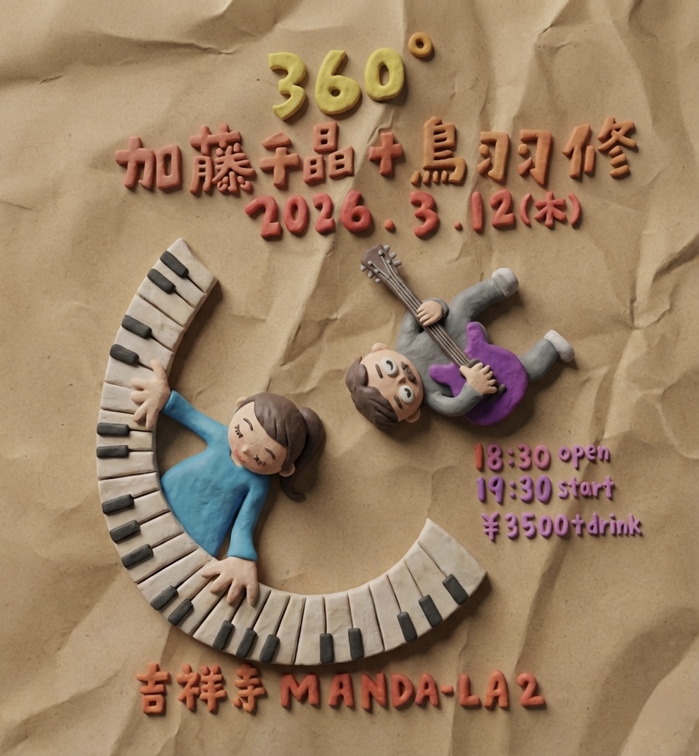 2026.3.12(木)『360° 加藤千晶＋鳥羽修』

吉祥寺 MANDA-LA2
18:30/19:30  ¥3,500(＋1drink)

MAN2のピアノをステージから下ろし、まわりを客席にする"360°シリーズ"に加藤千晶＋鳥羽修で出演します!

色んな角度からご覧いただける生ピアノでのduo、ぜひおいでください！
←原画　 →Gemiたん立体🤭