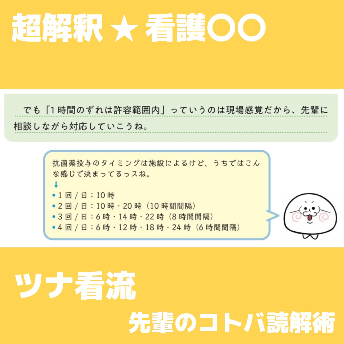 最初は抗生剤の時間ずらしは訳がわからんかった…
一生できる気しないって思った…
できたけど……

#メディカ出版
#超解釈 