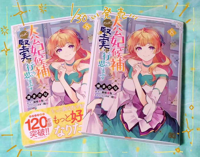 「大公妃候補だけど、堅実に行こうと思います」コミカライズ8巻の見本誌をいただきました!
今回もデザイナー様に素敵に仕上げていただきました!色とか綺麗に印刷していただいてるのでお手に取っていただけたら嬉しいです✨1/30発売です! 