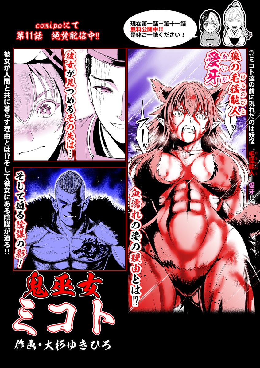 お知らせ遅くなってしまいましたが
「鬼巫女ミコト」第11話、配信中となります😊‼️
第1話はまるごと、
そして配信中の第11話も
現在無料でお読み頂けますので是非御一読頂けたら幸いです😌✨
作品リンクをツリーに貼らせて頂きますので是非ご活用ください🙏
↓作品サンプルとリンクに続きます 