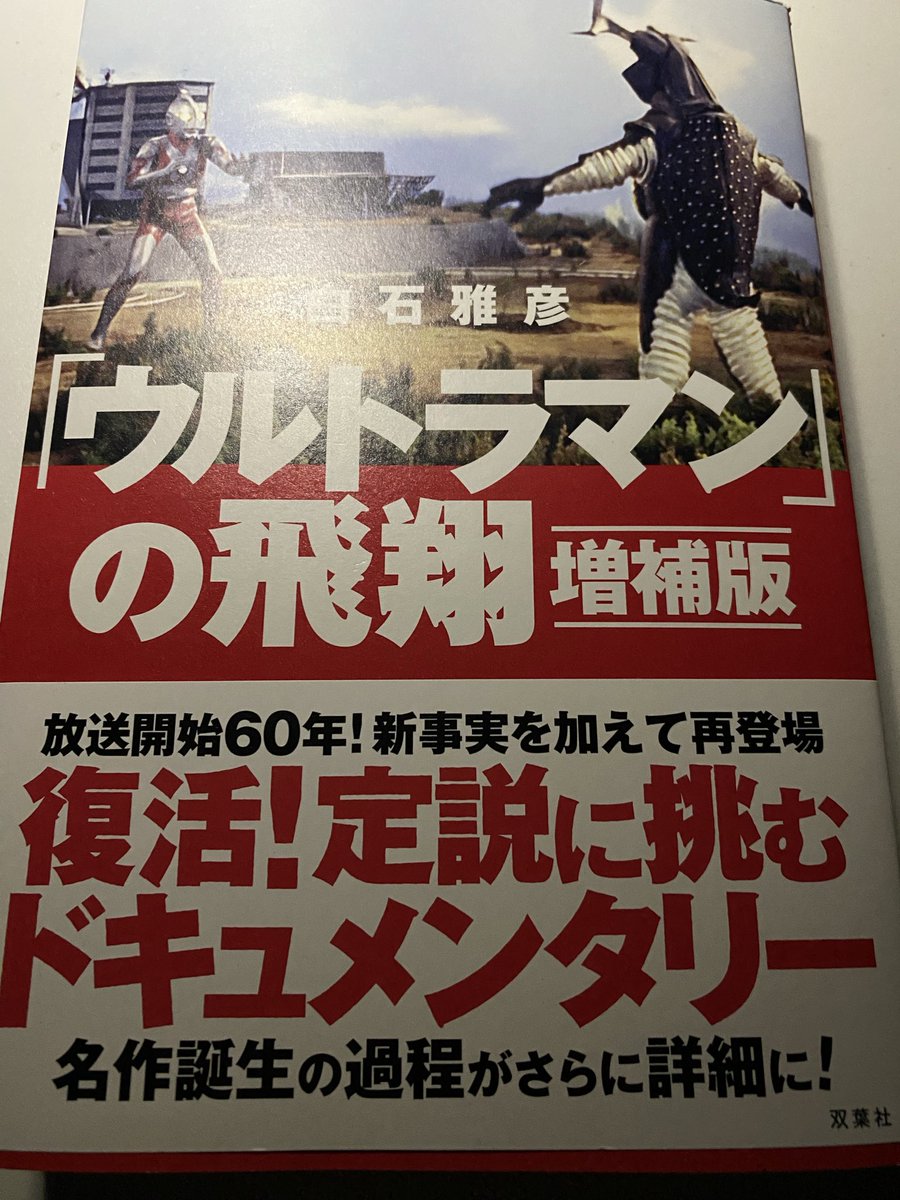 RT @1Yamasanyobi2: 白石雅彦 ウルトラマンの飛翔 増補版