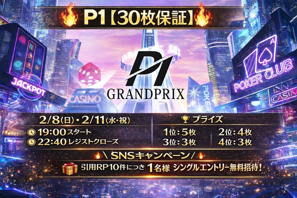 P1サテライト当選者発表 たくさんの引用RPありがとうございました