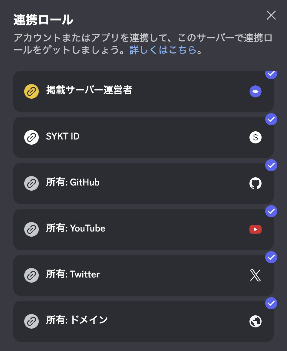 DiscordサーバーでSYKT IDロールを作ってみました。 「連携ロール」でSYKT IDを連携すると貰えます。