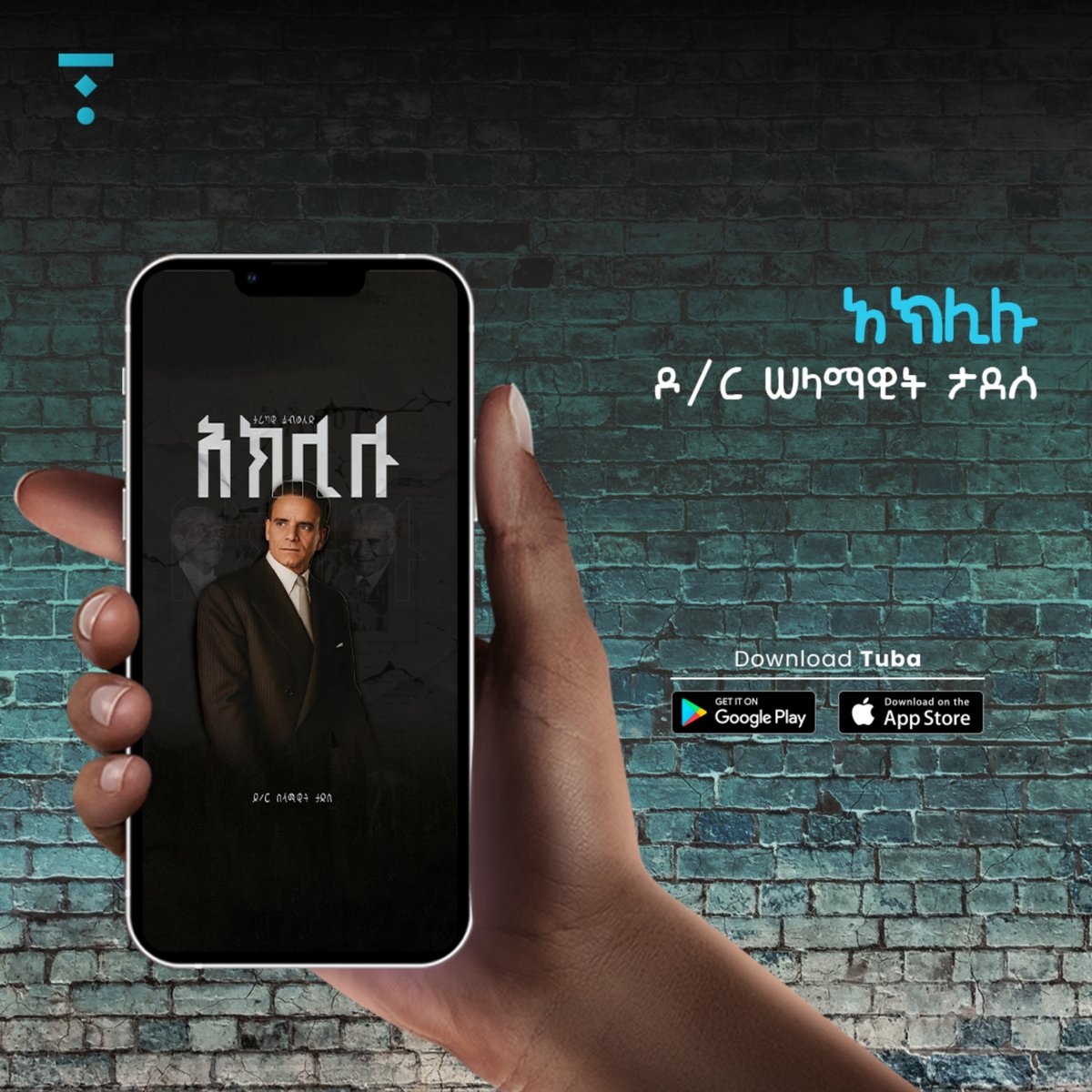 የተለያዩ ዘውጎች ያሏቸው በርካታ መጻሕፍትን ለማግኘት ቱባ መተግበሪያን ከጉግል ፕሌይ ስቶር ወይም አፕ ስቶር ያውርዱ!

Download Tuba: tuba.et