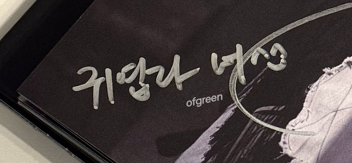 경수한테 사인받고 내려왔는데 .. 적은 거 보고 기절함
