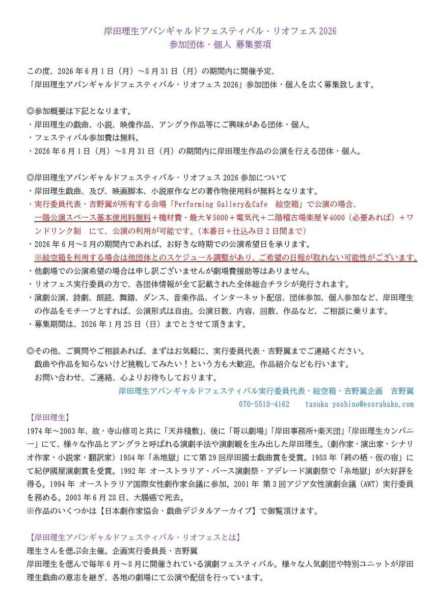 間も無く募集終了です！
申し訳ございませんが、絵空箱での週末公演は埋まってしまいましたが、実験的公演や挑戦したい方は是非とも…！

【岸田理生アバンギャルドフェスティバル・リオフェス2026】
参加団体・個人、募集中‼️

岸田理生の世界を自由に表現してください！
飛び込み大歓迎です‼️