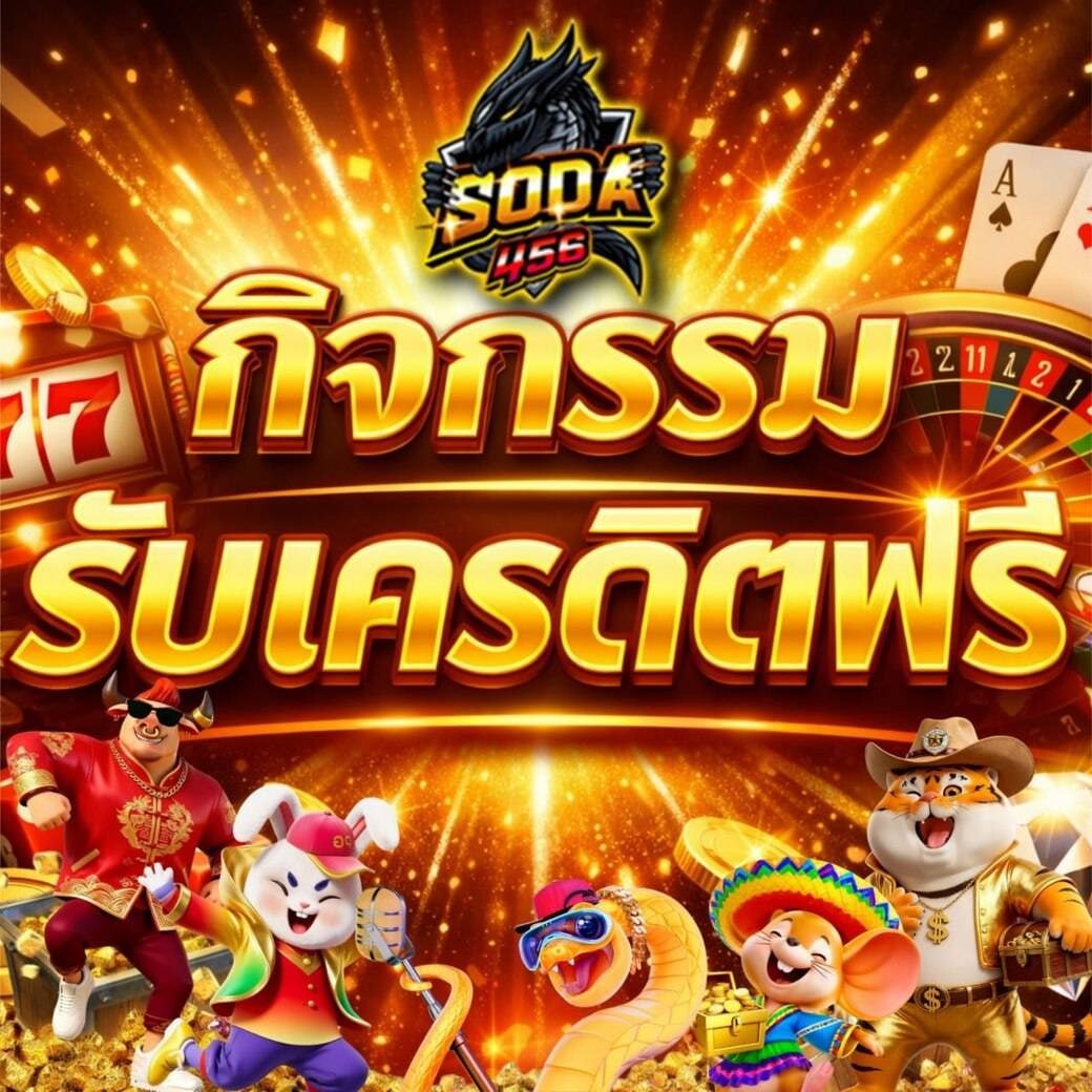 💝กิจกรรม รับเครดิตฟรีเพิ่ม 200 บาท 💝

สมัครสมาชิก
👉🏻  im.soda456.life/register/?toke…

แจ้งยูสเซอร์ก่อน และรับกิจกรรมง่ายๆ จากแอดมิน
👉🏻  lin.ee/FUzzH77