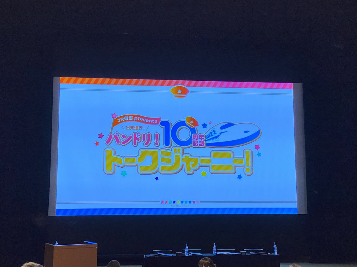 ChannelFdo's tweet image. 【JR東海 presents
出発進行！バンドリ！10周年記念トークジャーニー！】全公演参戦しました！

配信がないから？か、気兼ねないトークで、めっちゃ笑わせてもらいました😂

素敵なイベント本当にありがとうございました✨
第2段、第3段と続くことを願ってます…
#バンドリトークジャーニー
#バンドリ