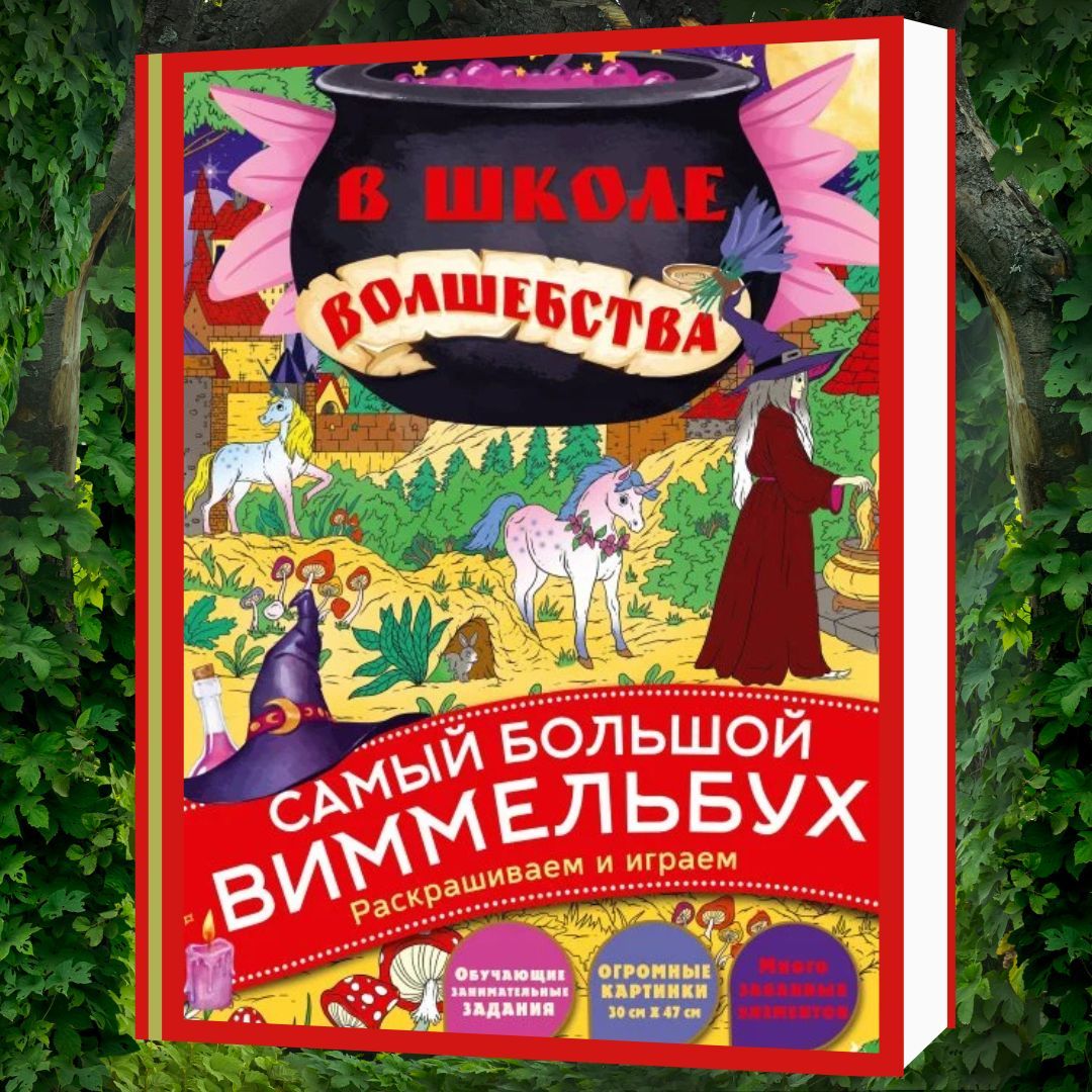 В школе волшебства
Это не просто виммельбух-раскраска, это - целое весёлое и увлекательное приключение для детей и взрослых. 
azon.market/v-shkole-volsh…