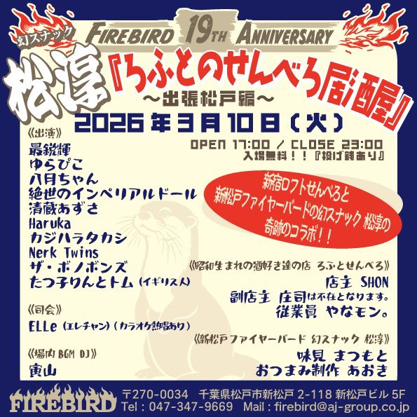 HUSKERBU's tweet image. 『ろふとのせんべろ居酒屋』〜出張松戸編〜
新松戸FIREBIRD19周年おめでとう！
2026年3月10日 (火曜日)  新松戸FIREBIRD
OPEN 17:00 / CLOSE 23:00 / 入場無料！！『投げ銭あり』

出演
最鋭輝
ゆらぴこ
八月ちゃん
絶世のインペリアルドール
清蔵あずさ
Haruka
カジハラタカシ
Nerk Twins…
