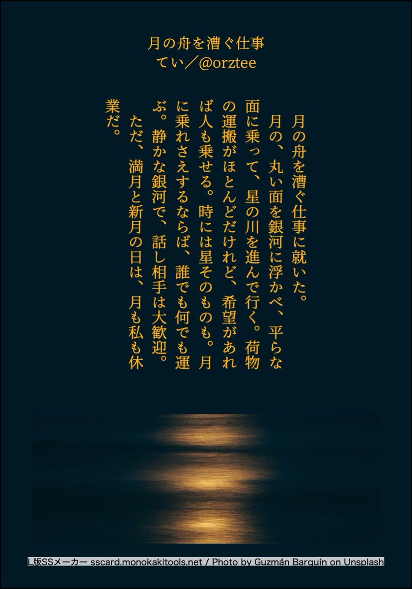 orztee's tweet image. 月の舟を漕ぐ仕事に就いた。月の、丸い面を銀河に浮かべ、平らな面に乗って、星の川を進んで行く。荷物の運搬がほとんどだけれど、希望があれば人も乗せる。時には星そのものも。月に乗れさえするならば、誰でも何でも運ぶ。静かな銀河で、話し相手は大歓迎。ただ、満月と新月の日は、月も私も休業だ。