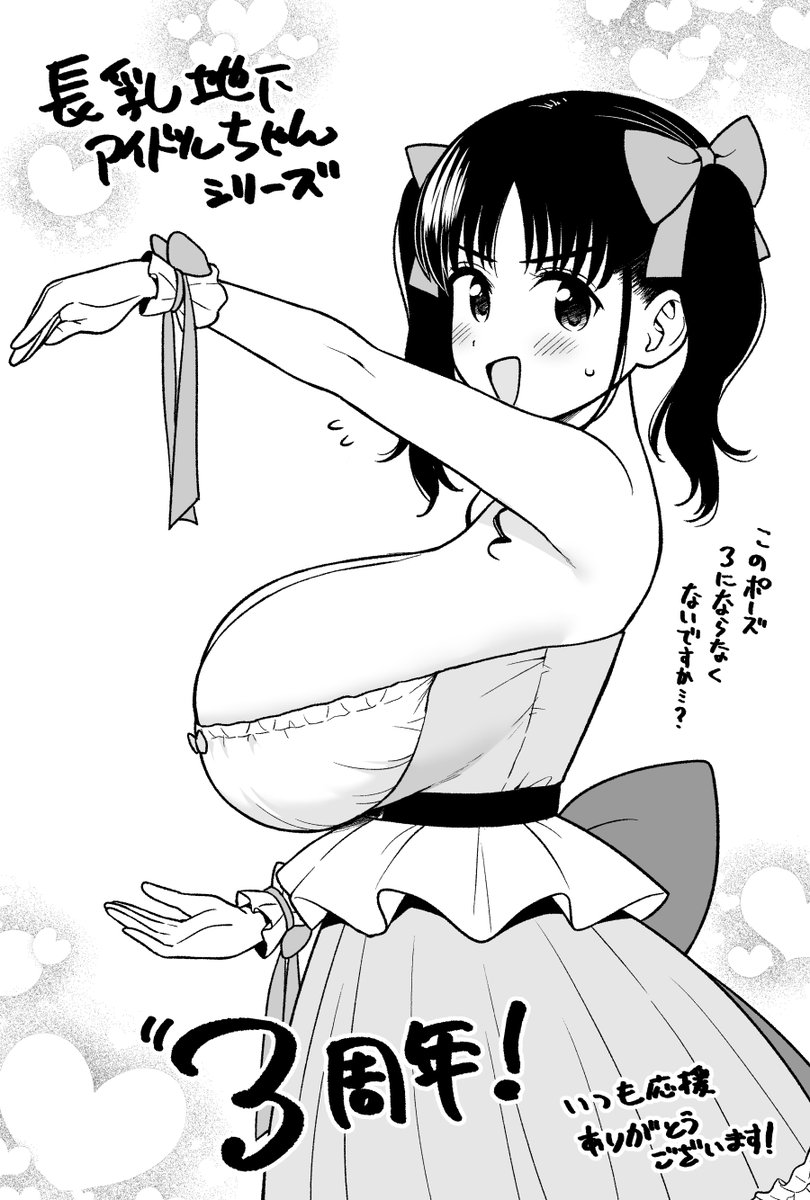 本日で長乳地下アイドルちゃんが生まれてから３年が経ちました
いつも見ていただいてありがとうございます！