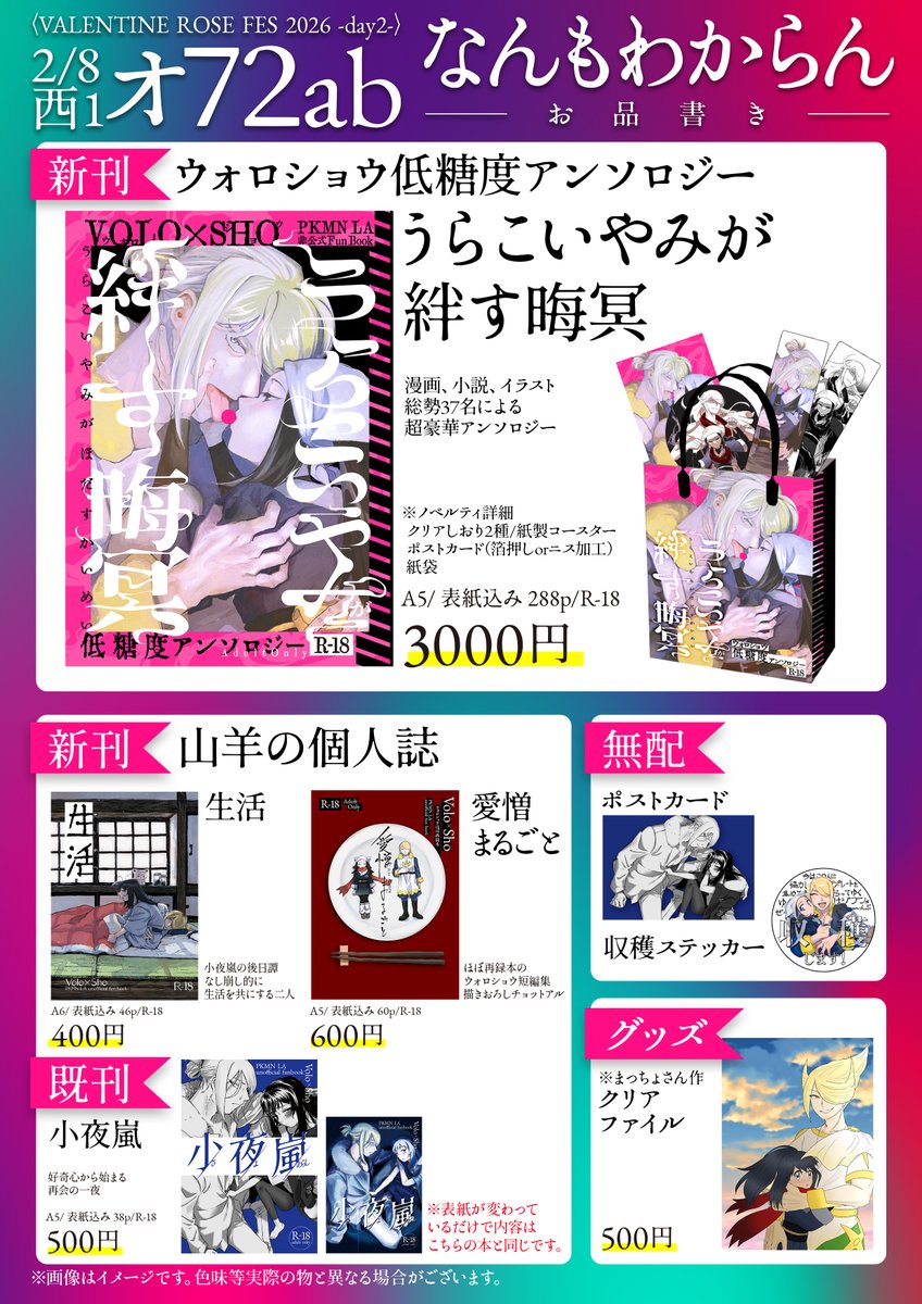 2026/02/08　【VALENTINE ROSE FES 2026 -day2-】
ウォロショウオンリー　こころにきずぐすり
西1　ォ72ab
お品書きです！
ウォロショウ低糖度アンソロと山羊の個人誌、まっちょさんのクリアファイルもあります！
当日よろしくお願いします！