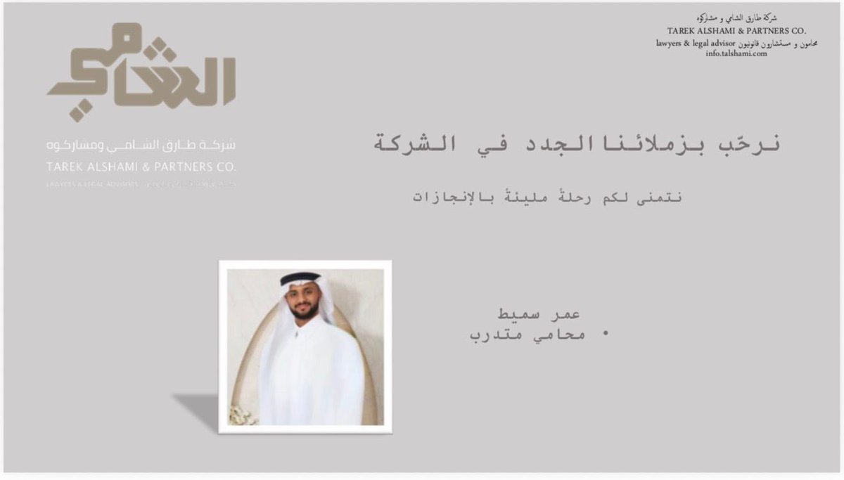 talshamico's tweet photo. نرحّب بزملائنا الجدد ✨
و نسأل الله لهم التوفيق و السداد 

#law #Saudi_Arabia https://t.co/TBLts5dpot