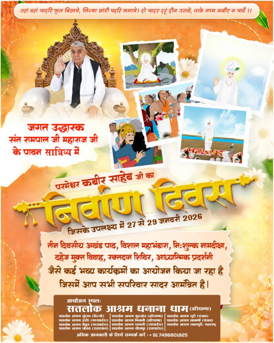 #निमंत्रण_संसारको_सम्मानकेसाथ
पूर्ण परमात्मा माँ के गर्भ से जन्म नहीं लेते हैं, ना ही उनकी मृत्यु होती है। वे सशरीर आते हैं और सशरीर जाते हैं।
आज से लगभग 508 वर्ष पूर्व (माघ, शुक्ल एकादशी वि. स. 1575 सन् 1518 को) परमेश्वर कबीर जी ने उत्तरप्रदेश
4Days Left For Nirvan Diwas