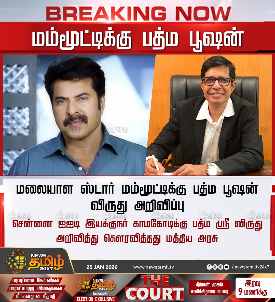 NewsTamilTV24x7's tweet image. #NewsTamil24x7NewsUpdate || மம்மூட்டிக்கு பத்ம பூஷன்

மலையாள ஸ்டார் மம்மூட்டிக்கு பத்ம பூஷன் விருது அறிவிப்பு

சென்னை ஐஐடி இயக்குநர் காமகோடிக்கு பத்ம ஸ்ரீ விருது அறிவித்து கௌரவித்தது மத்திய அரசு

#Mammooty #IIT #kamakoti #PadmaBhushan #PadmaVibhushan #PadmaShri #Awards #TamilNews