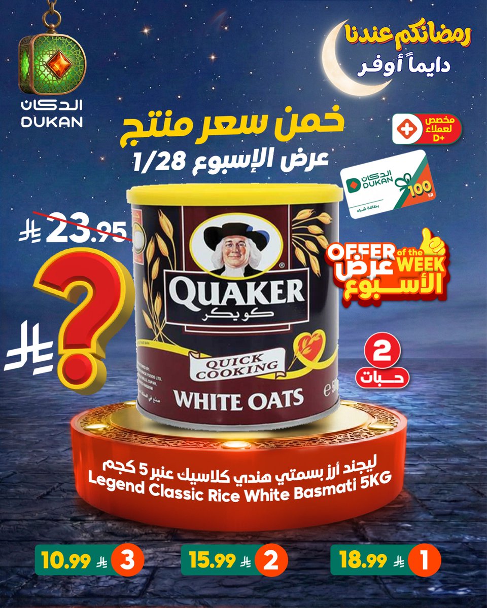 تقدر تخمن سعر المنتج لعرض الأسبوع الجاي؟🔥
و فوز بقسيمة شرائية بقيمة ١٠٠ ريال من الدكان 

للمشاركة في السحب:
أجب على السؤال في التعليقات 
منشن 3 من أصدقائك
تابع حسابنا
ريبوست

جاهز للتحدي؟ 😏