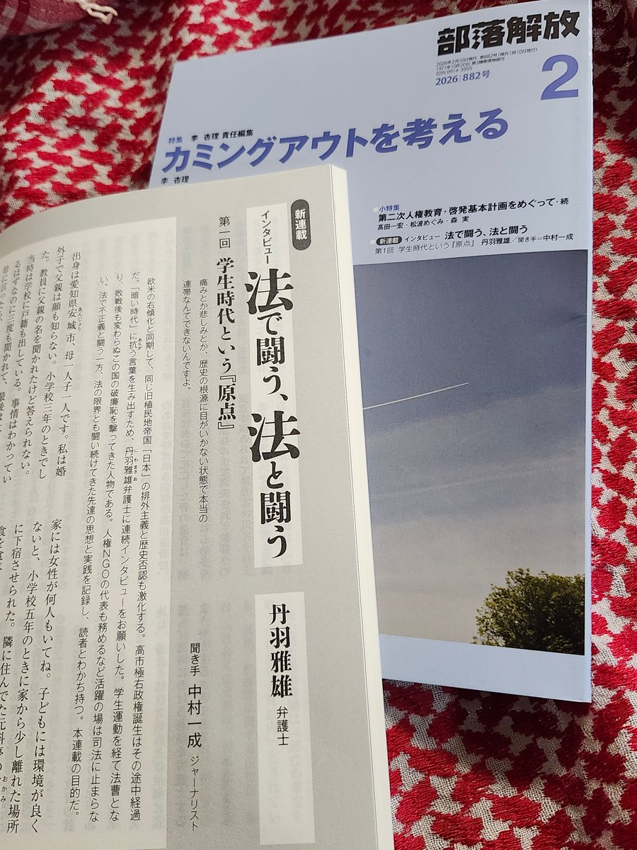 『部落解放』2月号が到着しました。今月から丹羽雅雄さんへの聴き取り「法で闘う、法と闘う」を始めます。学生運動を経て法曹となり、弁護士のみならず市民運動家として、差別と歴史否認、植民地主義と対峙してきた。そんな闘いの軌跡をほぼ時系列で辿ります。明日発売。ぜひ手に取ってください。