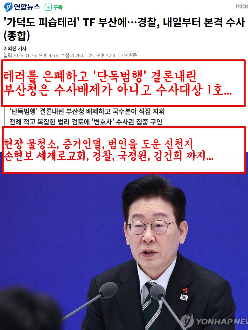 테러를 은폐하고 '단독범행' 결론내린
부산청은 수사배제가 아니고 수사대상 1호...

현장 물청소, 증거인멸, 범인을 도운 신천지
손현보 세계로교회, 경찰, 국정원, 김건희 까지... 

˙가덕도 피습테러˙ TF 부산에…경찰, 내일부터 본격 수사
naver.me/xI1SYDKk
