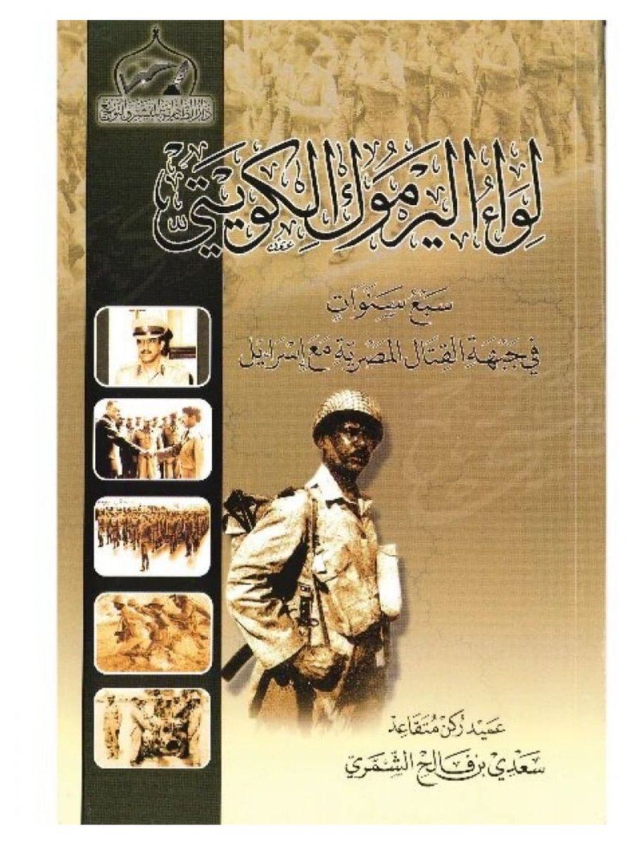 العميد ركن متقاعد #سعدي_فالح_الشمري من #لواء_اليرموك الكويتي أمضى باسم #الكويت سبع سنوات على الجبهة المصرية ضد الاحتلال الاسرائيلي، وكان ممن خاضوا ميادين الشرف وشارك في #حرب_التحرير، وكان ضمن صفوف من حملوا أرواحهم على أكفهم دفاعاً عن الأرض والعِرض.
لقد تعلّمنا أن الوطنية موقف،