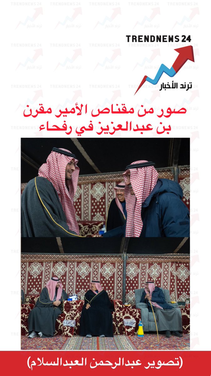 صور من مقناص الأمير مقرن بن عبدالعزيز في رفحاء 

(تصوير عبدالرحمن العبدالسلام)