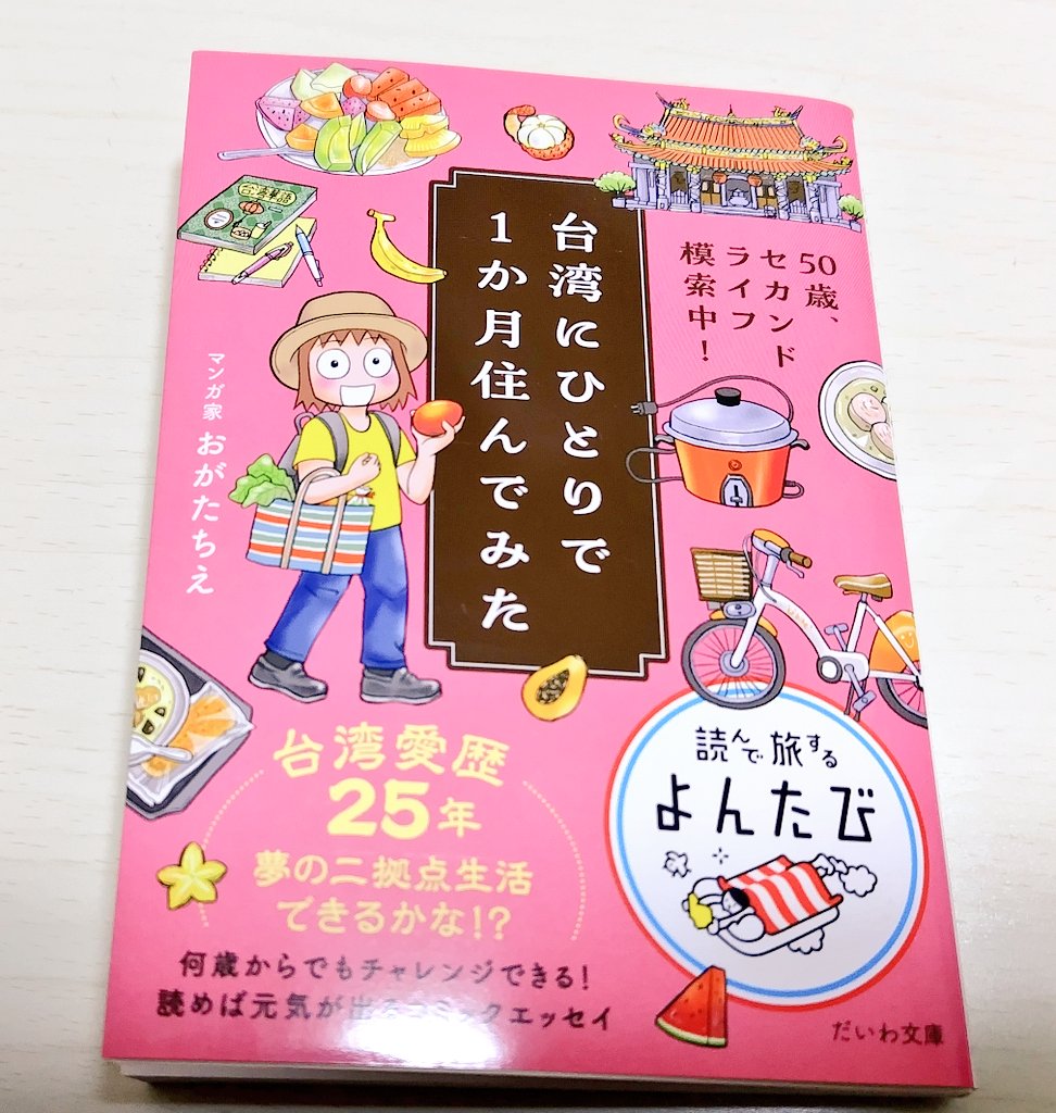mtmtmtm3737's tweet photo. 3.おがたちえ｢台湾にひとりで１か月住んでみた｣

よんたびシリーズの新刊。新しいことに挑戦するのは何歳からでもいいんだなと思った！友達が台湾駐在中なのでいろいろ話は聞いていたのだけど、どの都市も美味しいものいっぱいで楽しそうだなぁ。いつか行ってみたいな。

#読了
#読書記録 https://t.co/XzVpaNywHs