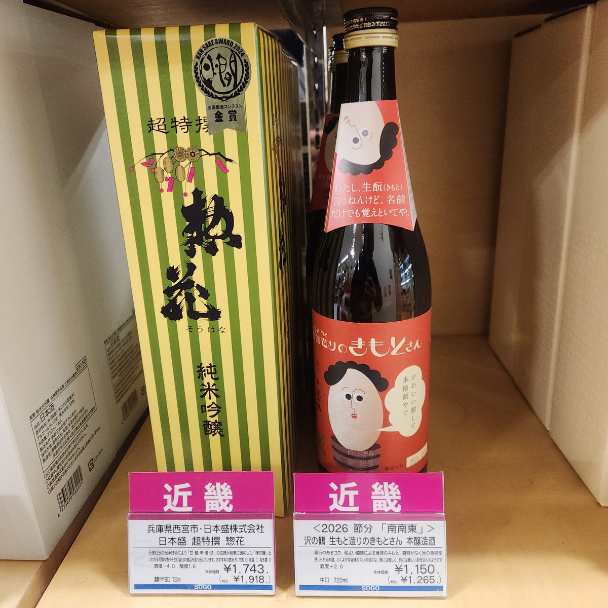ああ、ついに憧れの生酛のきもとさん！@広島そごう
2026　節分「南南東」？
