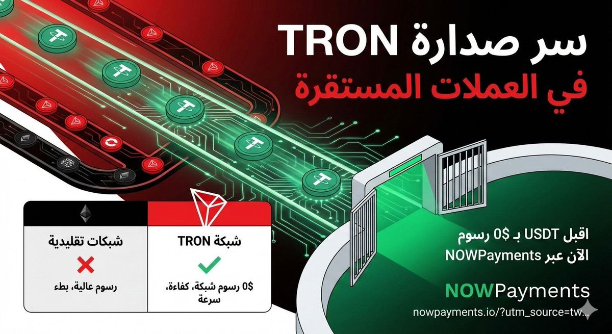 إيه السر اللي بيخلي TRON تتصدر المشهد في العملات المستقرة؟
 السر في الكفاءة والسرعة. والنهاردة بنفتحلك باب "السر" لتقبل USDT بـ 0$ رسوم شبكة.
اكتشف السر: nowpayments.io/?utm_source=tw…
#TRON
#TRONGlobalFriends
#trx