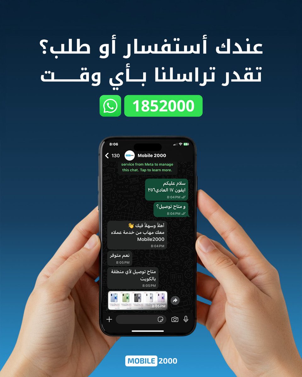 mobile2000's tweet image. عندك سؤال؟ تبي تطلب شي؟
دز لنا واتساب على الرقم *1852000*
🕐 مواعيد الدوام:
من 9 الصبح لين 12 بالليل – كل أيام الأسبوع.
💬 ولو رسلتنا بوقت متأخر، نرد عليك في مواعيد العمل.
#Mobile2000 #MobileAccessories #PhoneCases #iPhoneKuwait #MobileStore
#TechAccessories #KuwaitShopping
